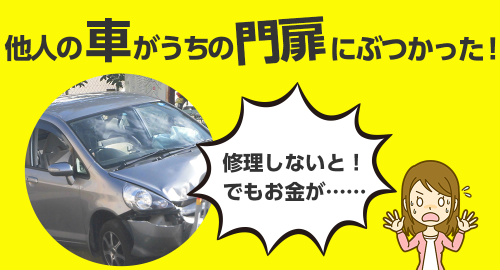 自己負担０円で家の修繕