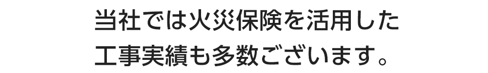自己負担０円で家の修繕