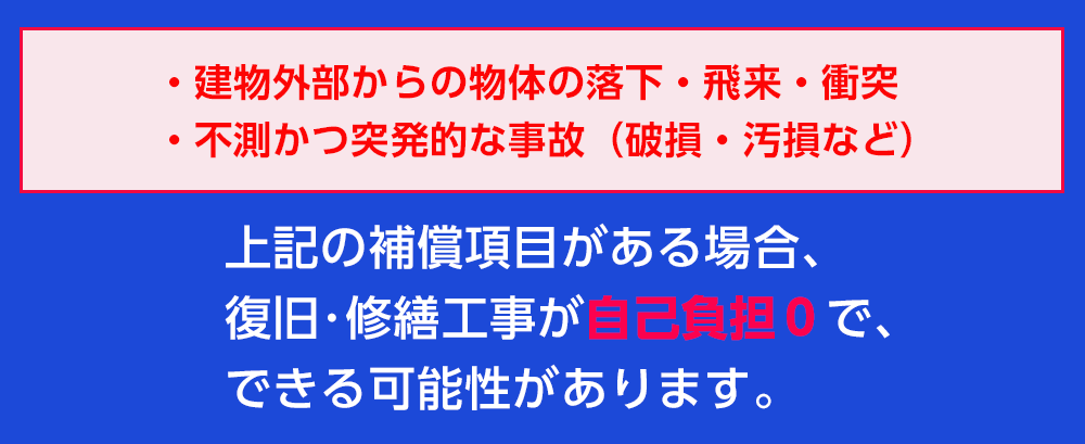 自己負担０円で家の修繕