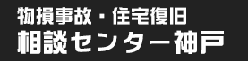 修繕相談センター神戸