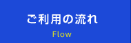 ご利用の流れ