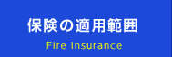 火災保険の適用範囲