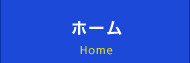 ホーム