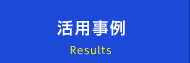 活用事例