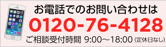 お電話での問い合わせはこちら